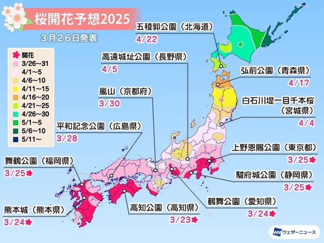 名所の桜開花予想（3月26日更新）