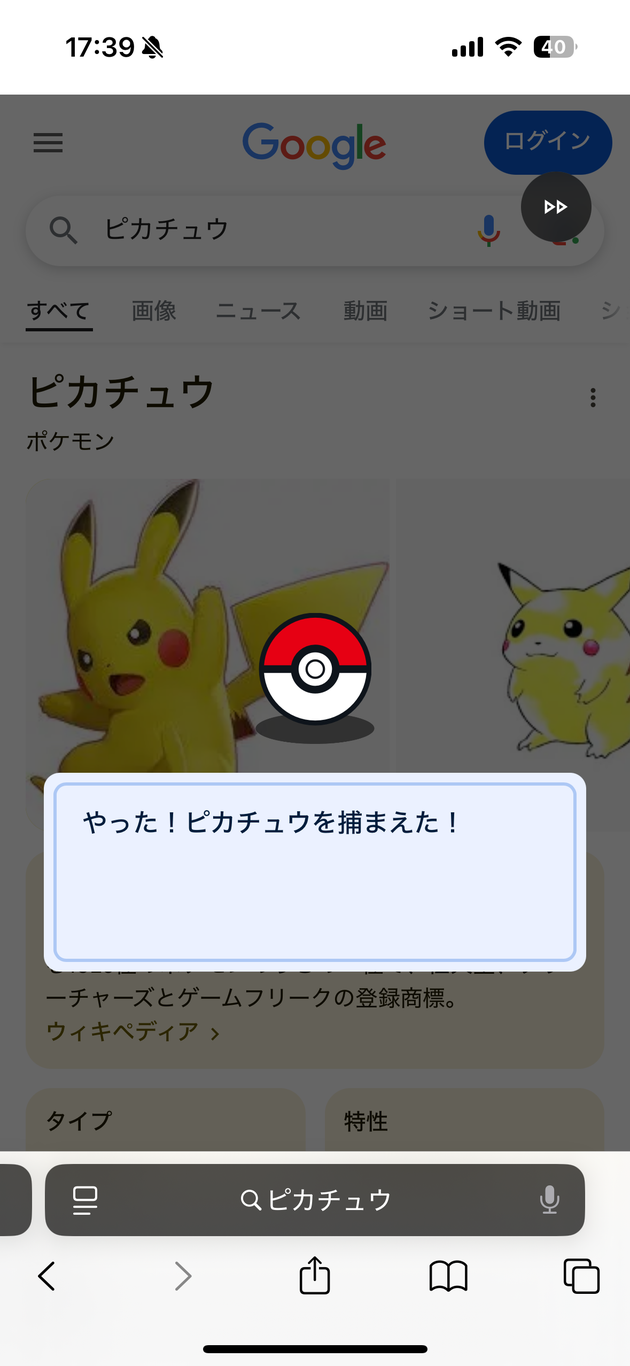 ピカチュウをゲットできた