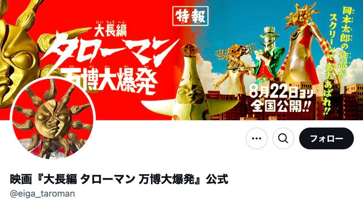 55年前の大阪万博の象徴？岡本太郎 x 特撮『タローマン』映画化