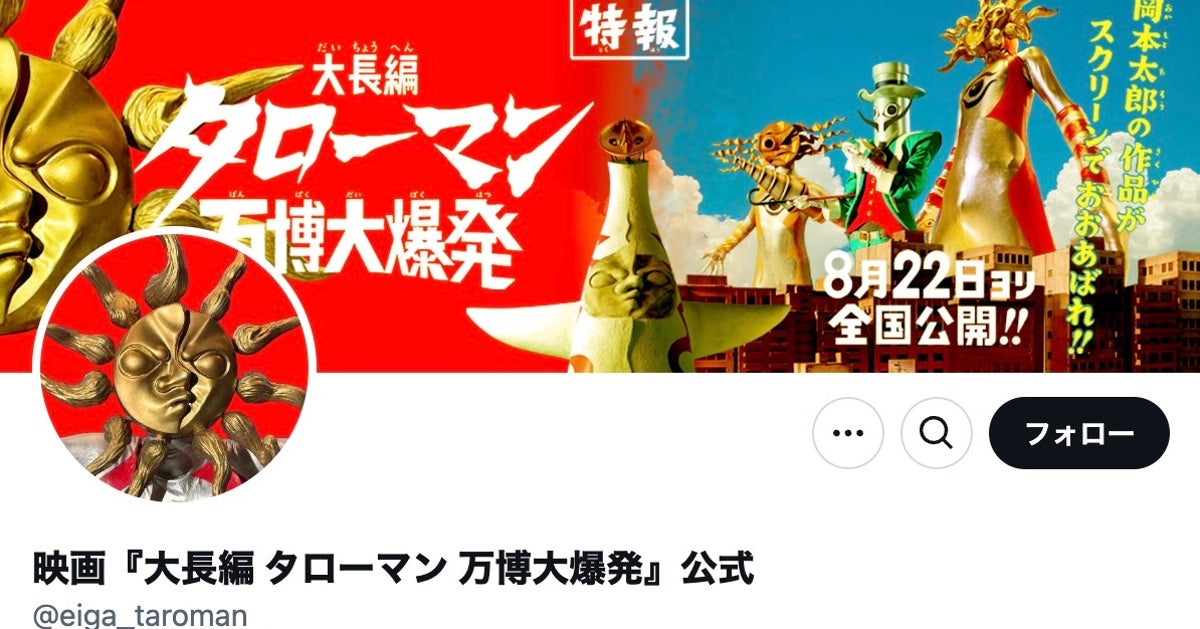 55年前の大阪万博の象徴？岡本太郎 x 特撮『タローマン』映画化に 