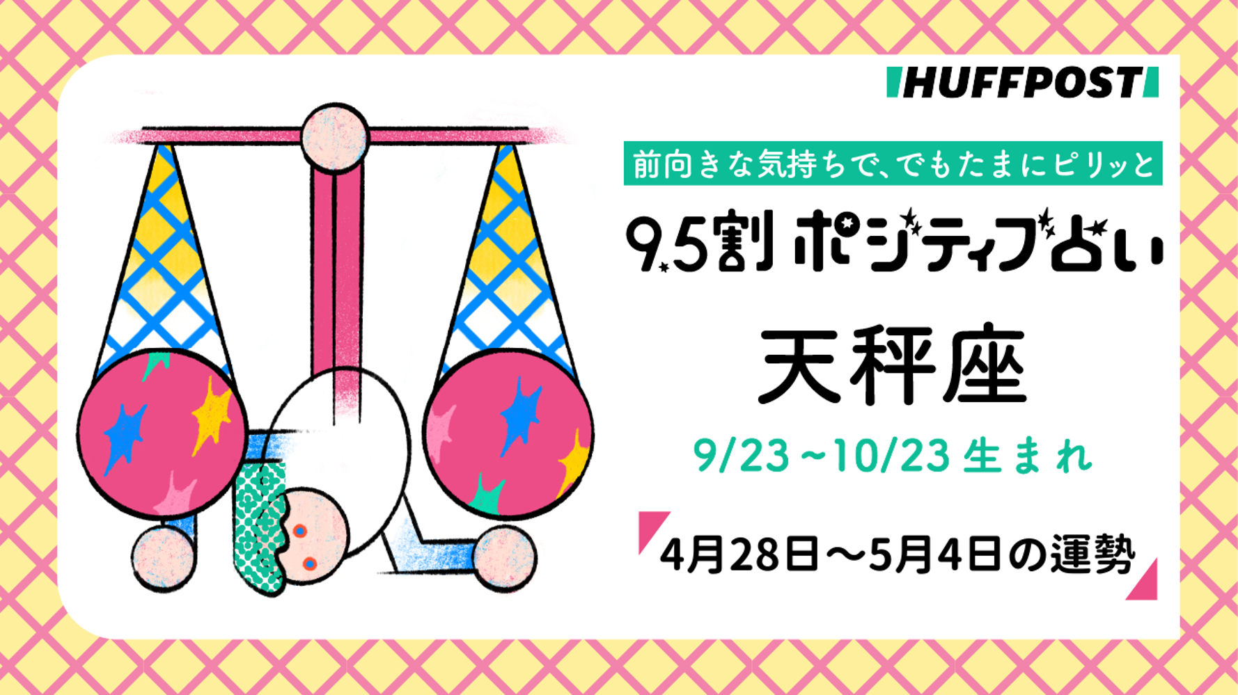 天秤座（てんびん座）の運勢 9.5割ポジティブ占い【2025年4月28日〜5月