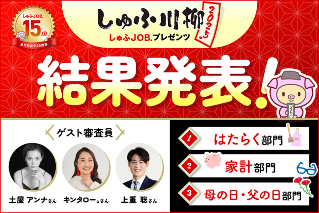 「しゅふＪＯＢプレゼンツ しゅふ川柳2025」