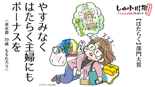 「しゅふＪＯＢプレゼンツ しゅふ川柳2025」【はたらく】部門大賞