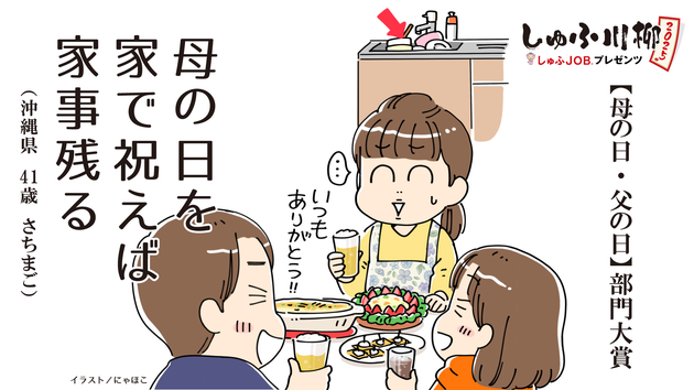 「しゅふＪＯＢプレゼンツ しゅふ川柳2025」「母の日」「父の日」部門大賞
