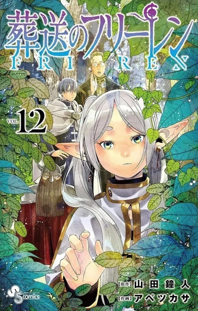 葬送のフリーレン12巻 山田鐘人、アベツカサ