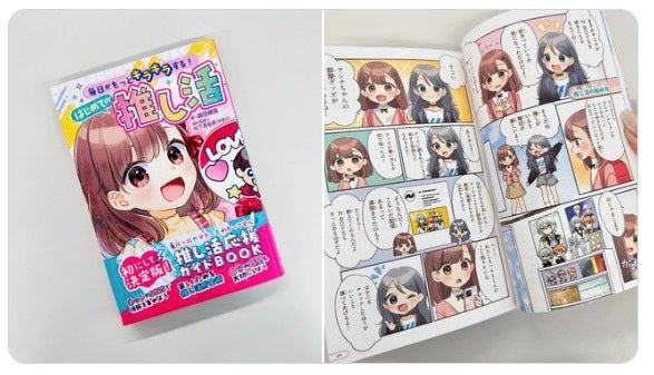 『毎日がもっとキラキラする！ はじめての推し活』