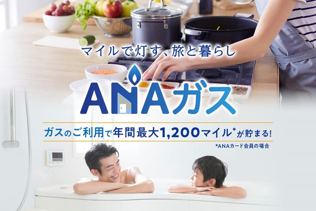 ANAガス