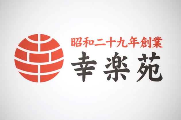 幸楽苑