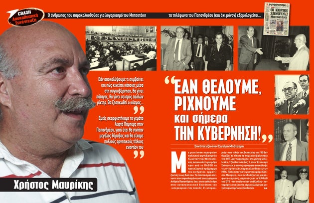 Εικόνα από παλαιότερο δημοσίευμα του περιοδικού «Crash»