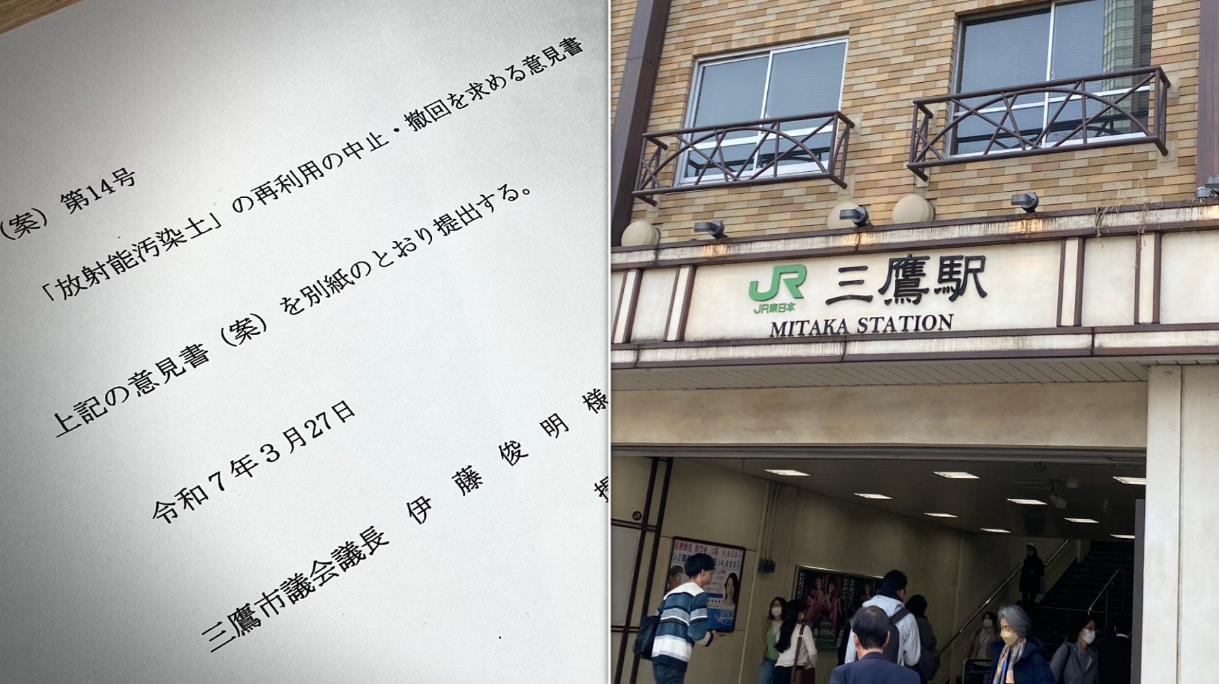 東京・三鷹市議会「“汚染土”意見書」、維新・参政の2市議が賛成した