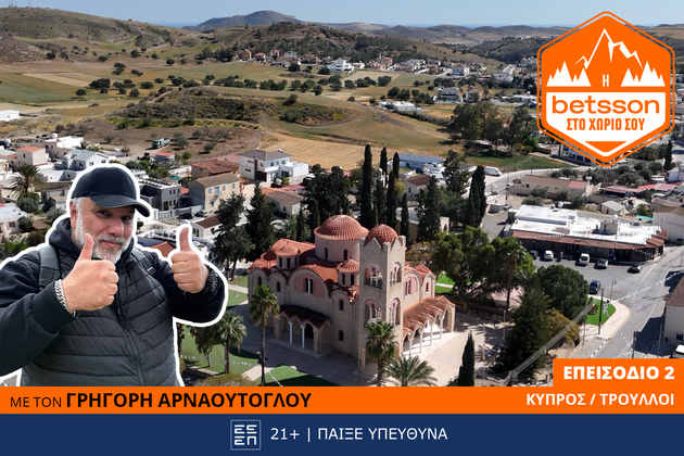 Η Betsson στο χωριό σου: Ο Γρηγόρης Αρναούτογλου στους Τρούλλους Κύπρου