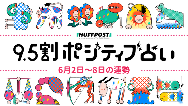 ハフポスト占い表紙