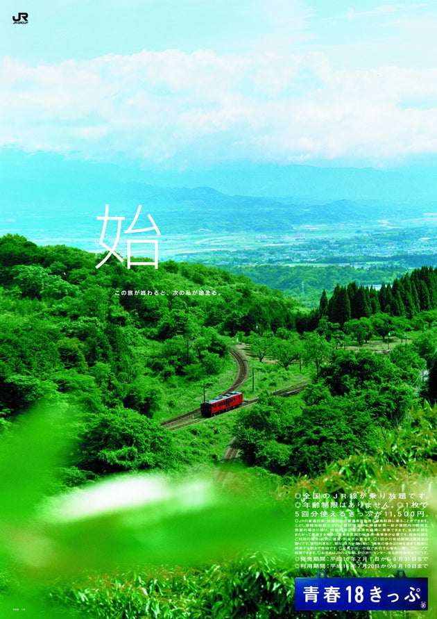 青春18きっぷ