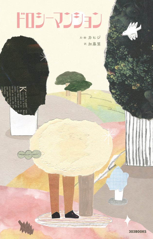 文・絵／カヒジ 訳／加藤慧『ドロシーマンション』（303BOOKS）翻訳はミン・ジヒョン『僕の狂ったフェミ彼女』などを手がける加藤慧さんが担当している