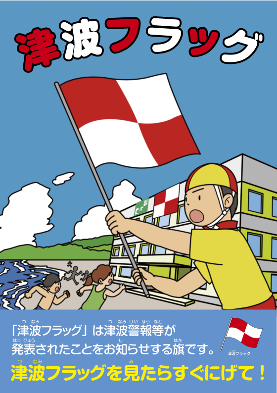津波フラッグのリーフレットより