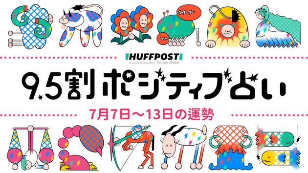 ハフポスト占い表紙