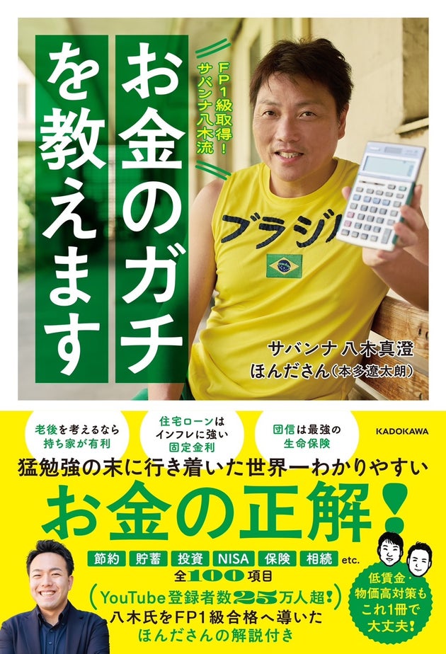 『FP1級取得！サバンナ八木流 お金のガチを教えます』