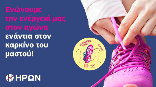 Ο ΗΡΩΝ στηρίζει ενεργά το 17ο Greece Race for the Cure®