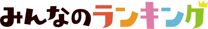 みんなのランキング
