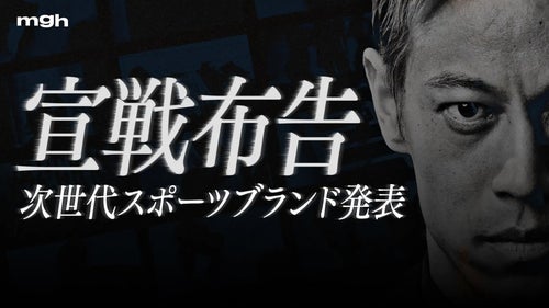 本田圭佑、スポーツブランド「mgh」を設立。市場課題の「溝」と