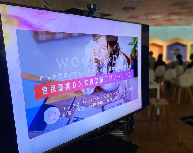 東京都内で開かれた「官民連携DX女性活躍コンソーシアム」のキックオフイベント
