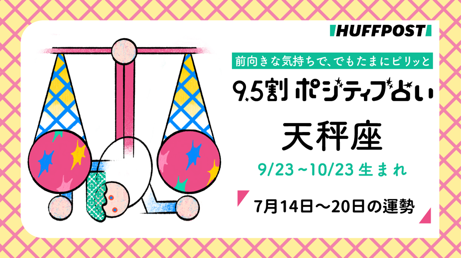 天秤座（てんびん座）の運勢 9.5割ポジティブ占い【2025年7月14