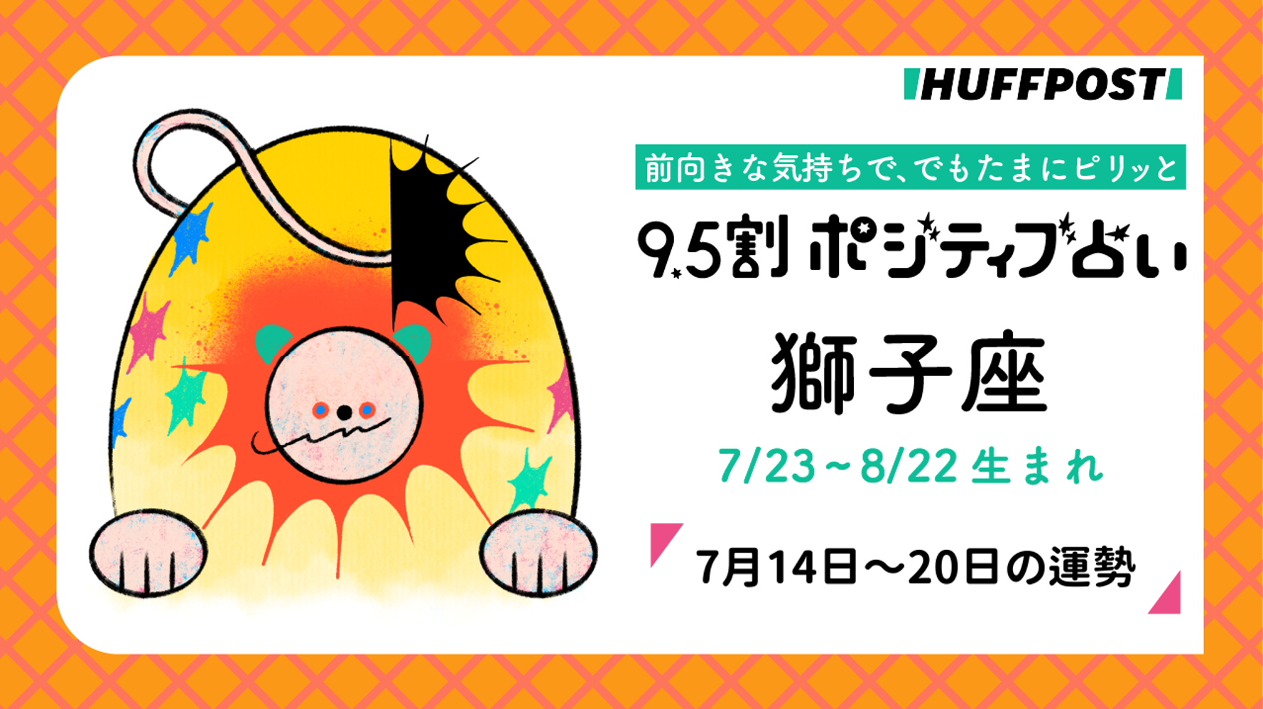 獅子座（しし座）の運勢 9.5割ポジティブ占い【2025年7月14日〜20日 