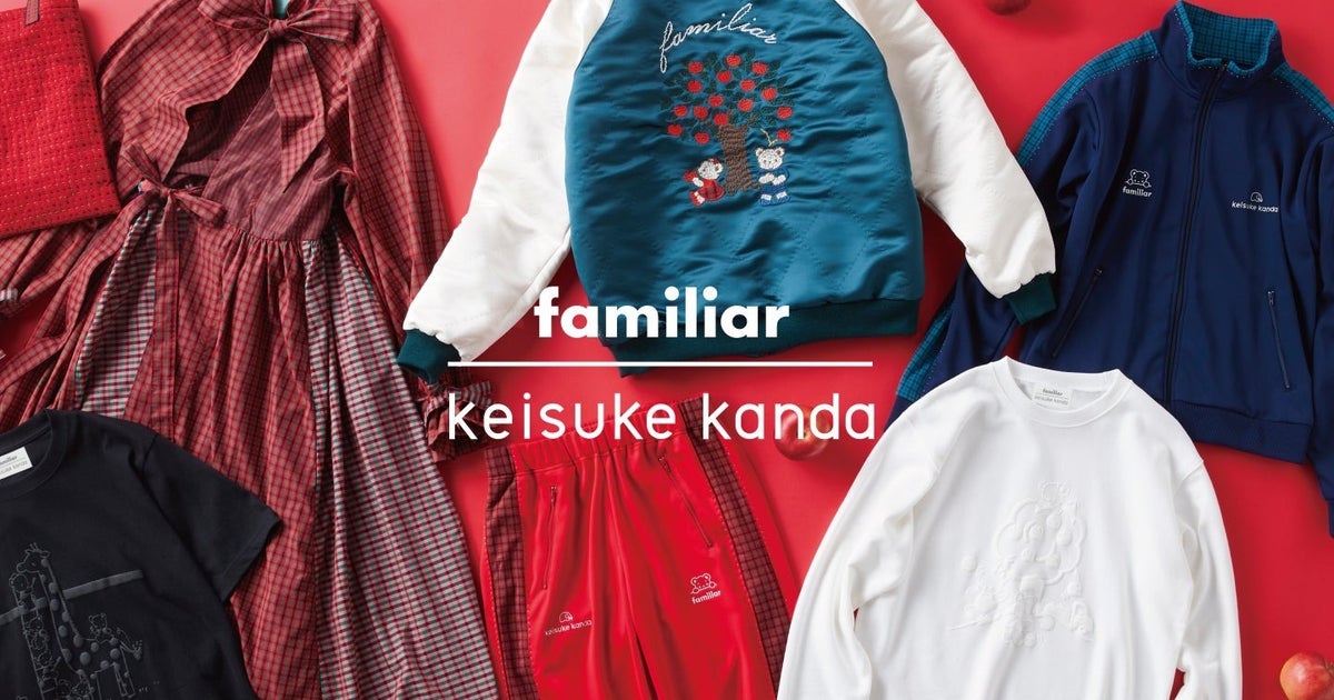 画像】ファミリアの大人服が可愛すぎる！ケイスケカンダと初コラボで 