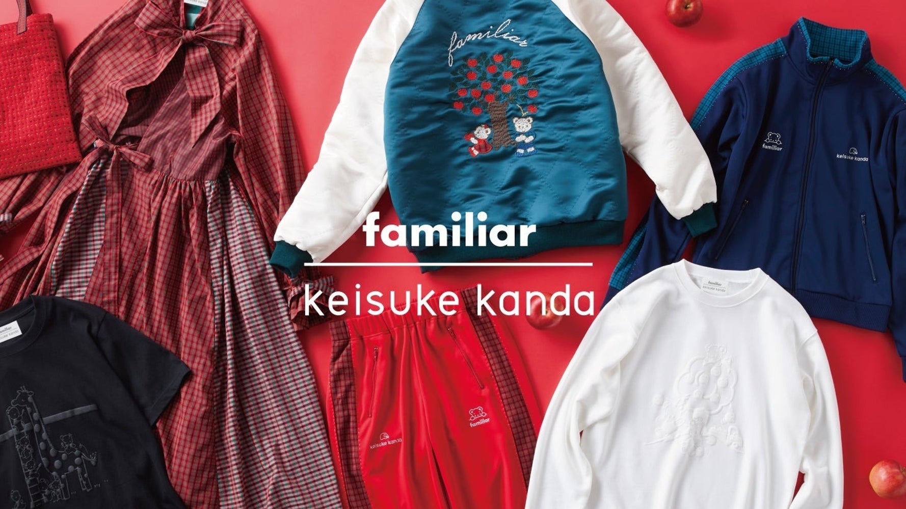 ファミリアの大人服が可愛すぎる！ケイスケカンダと初コラボでジャージ 