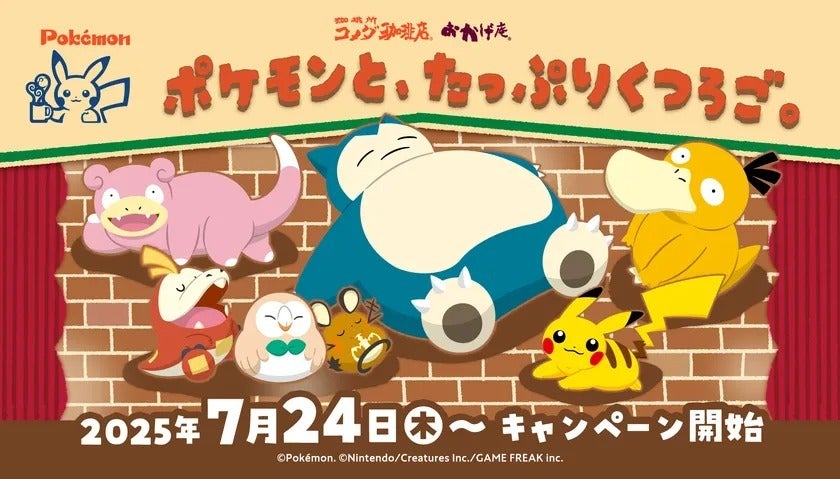 コメダ珈琲　ポケモン　コラボ　セット　カビゴン　ヤドン　ホゲータ 画像】【コメダ珈琲×ポケモン】ヤドンやカビゴンがスイーツや