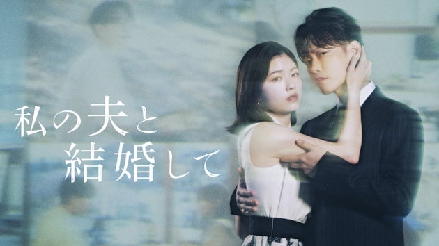 Amazon Originalドラマ『私の夫と結婚して』より