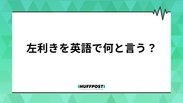 左利きを英語で？