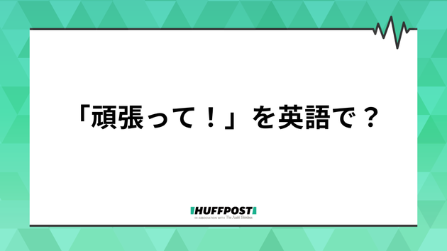 「頑張って」を英語で？