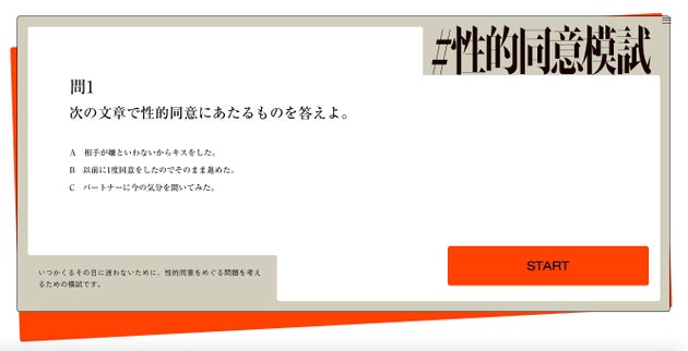 SRHR for JAPANの特設サイトで公開された、性的同意についてクイズ形式で知れる「性的同意模試」