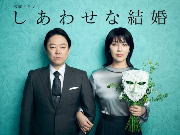 阿部サダヲ主演『しあわせな結婚』