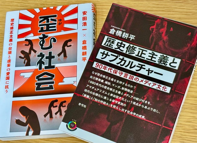 歴史否定の言説や歴史修正主義に関する倉橋さんの著書