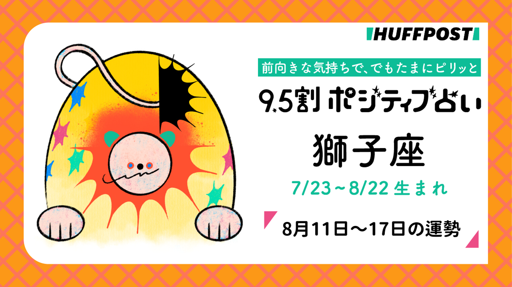 獅子座（しし座）の運勢 9.5割ポジティブ占い【2025年8月11日