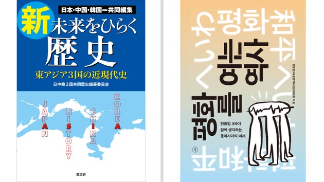 日本と韓国版の『新・未来をひらく歴史』（9月刊行）