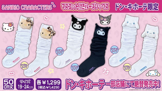 マスコット付きルーズソックス