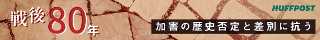 戦後80年企画「加害の歴史否定と差別に抗う」