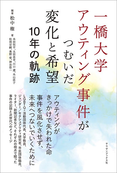 『一橋大学アウティング事件がつむいだ変化と希望 一〇年の軌跡』編著：松中権（サウザンブックス社）