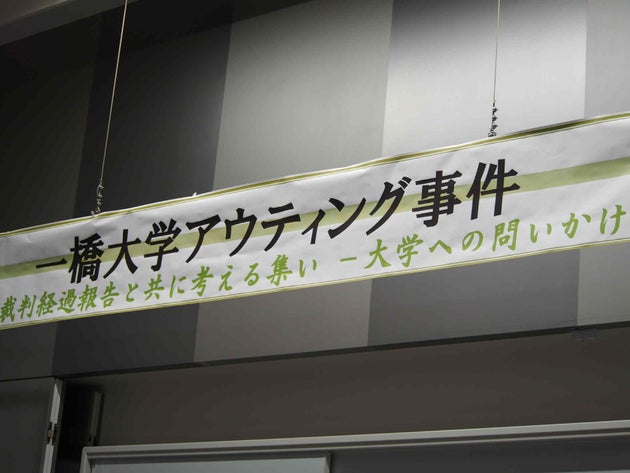 第2回シンポジウム「一橋大学アウティング事件 裁判経過報告と共に考える集い ー大学への問いかけ」