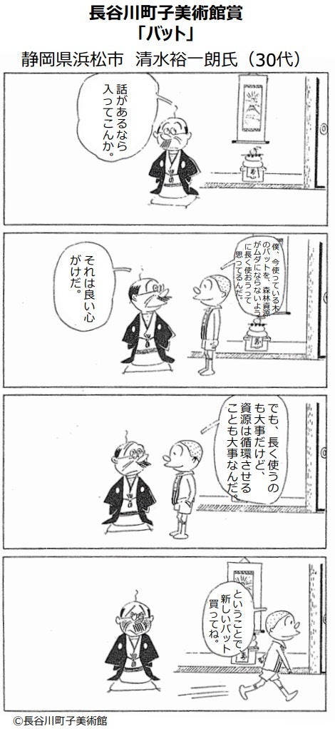 長谷川町子美術鑑賞「バット」