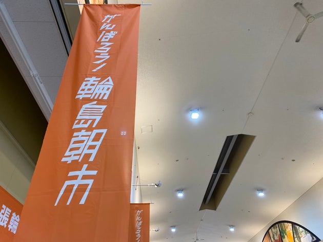 輪島市内の商業施設に掲げられたのぼり旗