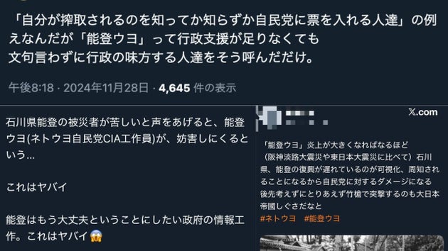 「能登ウヨ」という蔑称がXに投稿されている（※画像の一部を編集しています）