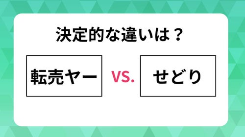 転売ヤー」と「せどり」、何が違う？ マクドナルドのポケカ転売騒動と 