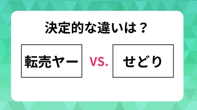 「転売ヤー」と「せどり」の違いは?