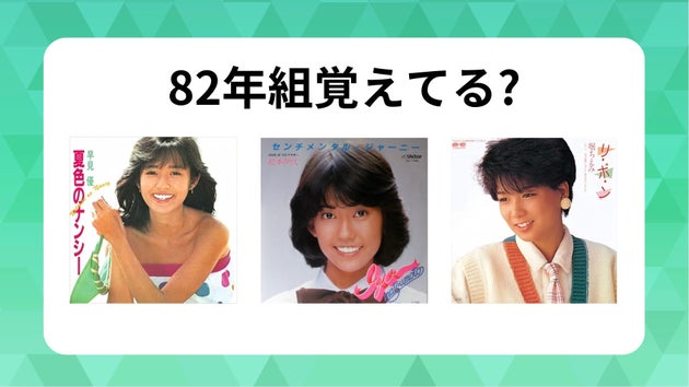早見優「夏色のナンシー」、松本伊代「センチメンタル・ジャーニー」、堀ちえみ「リ・ボ・ン」