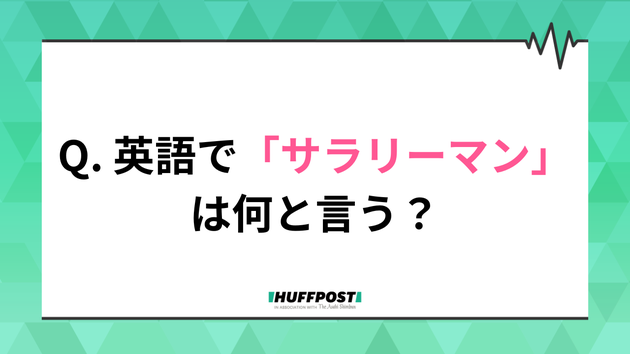 英語で「サラリーマン」を何と言う？
