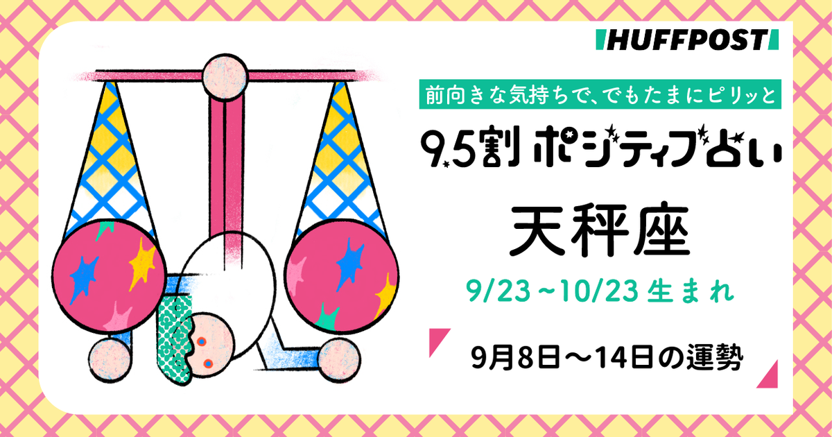 天秤座（てんびん座）の運勢 9.5割ポジティブ占い【2025年9月8日〜14日